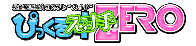 【秋葉原過激☆コスプレ　“えす手”ぴっくるすZERO】